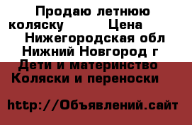 Продаю летнюю коляску Jetem › Цена ­ 2 000 - Нижегородская обл., Нижний Новгород г. Дети и материнство » Коляски и переноски   